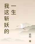 我這斬妖的一生 封面