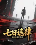 七日詭律 封面