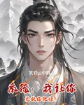 系統：我讓你無敵你把妹？ 封面
