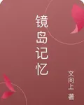 鏡島記憶 封面