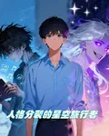 人格分裂的星空旅行家 封面