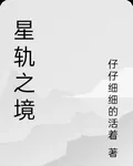 星軌之境 封面
