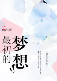 最初的夢想 封面