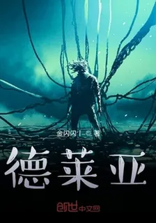 德萊亞 封面