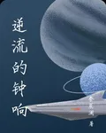 逆流的鐘響 封面