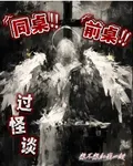 同桌前桌想不想和我一起過怪談 封面
