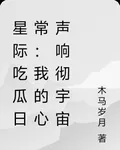 星際喫瓜日常：我的心聲響徹宇宙 封面