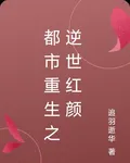 都市重生之逆世紅顏 封面