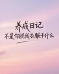 養成日記，不是你脫我衣服幹什麼 封面