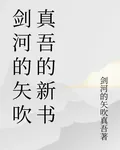劍河的矢吹真吾的新書 封面