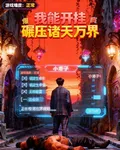 我能開掛碾壓諸天萬界 封面