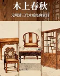 木上春秋 封面