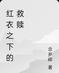 紅衣之下的救贖 封面