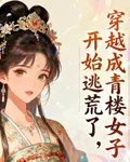 穿越成青樓女子，開始逃荒了 封面