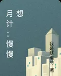 月計：慢慢想 封面