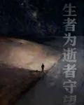 生者爲逝者守望 封面