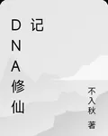 DNA修仙記 封面