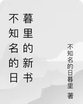 不知名的日暮裏的新書 封面