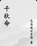 千秋命 封面