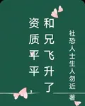 資質平平，和兄飛昇了 封面