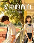 妥協的留白 封面