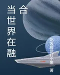 當世界在融合 封面