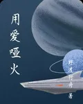 用愛啞火 封面