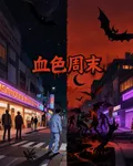 血色週末 封面