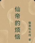 仙帝的煩惱 封面