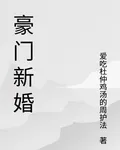 豪門新婚 封面