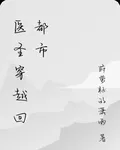 醫聖穿越回都市 封面