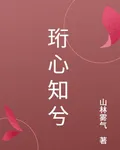 珩心知兮 封面