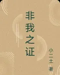 非我之證 封面