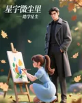 星宇微塵裏 封面