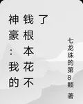 神豪：我的錢根本花不了 封面