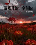 遊戲開始：全員be！ 封面