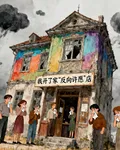 我開了家反向許願店 封面