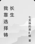 我靠選擇鑄長生 封面