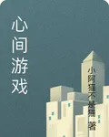 心間遊戲 封面