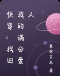 快穿：找回我的滿分愛人 封面