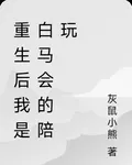 重生後我是白馬會的陪玩 封面