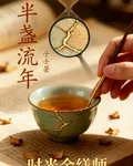 半盞流年【時光金繕師】 封面