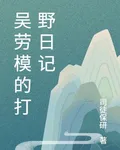 吳勞模的打野日記 封面