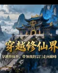穿越修仙界，帶領我宗門走向巔峯 封面