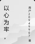 以心爲牢， 封面