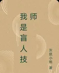 我是盲人技師 封面