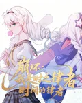 崩壞：我是時之律者，時間的律者 封面