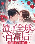 渣了全球首富後，我跑了，他瘋了 封面