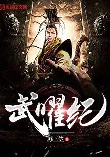 武曜紀 封面