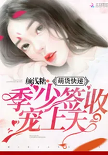 萌貨快遞：季少簽收，寵上天 封面